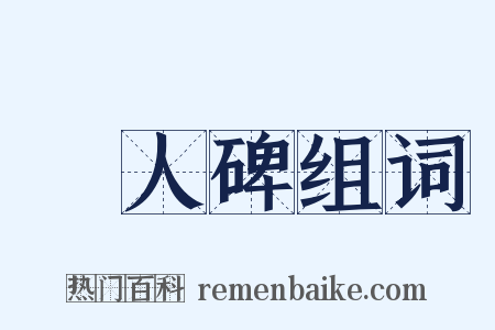 黨人碑组词是什么意思的图片